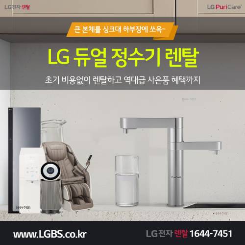 LG전자 듀얼정수기 렌탈 - 냉온정.png