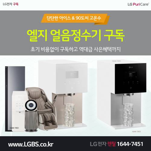 LG 얼음정수기 렌탈 - 90도씨.png