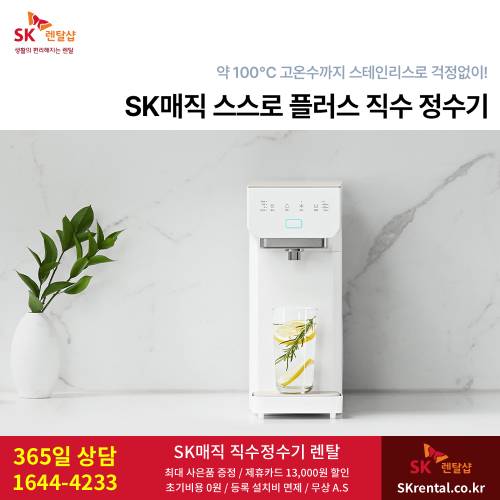 SK 냉온정수기 - 직수물.png