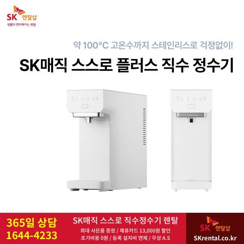 스스로 직수 플러스 정수기 - SK렌탈.png