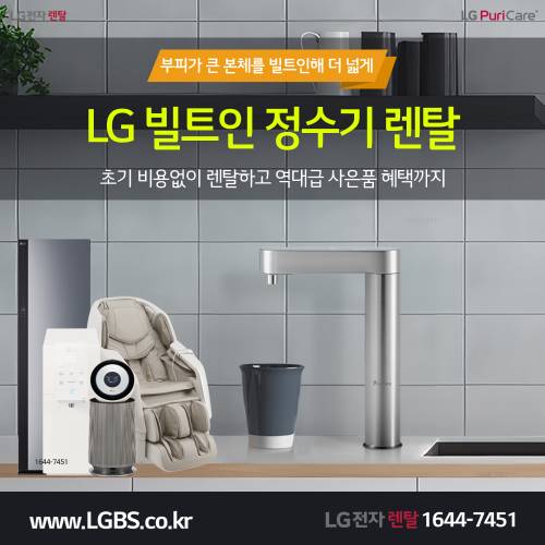LG전자정수기렌탈 - 빌트인.png