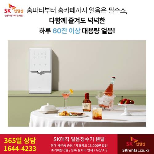 SK매직 원크코 얼음물 정수기 렌탈 - 대용량 제빙.png