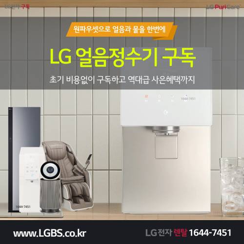 LG 얼음정수기 렌탈 - 원파우셋.png