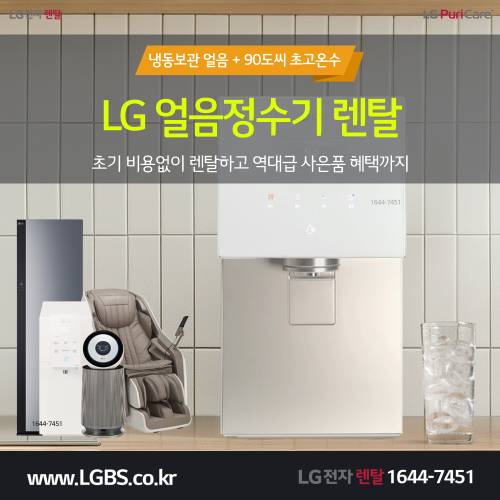 LG 퓨리케어 정수기 렌탈 - 얼음.png