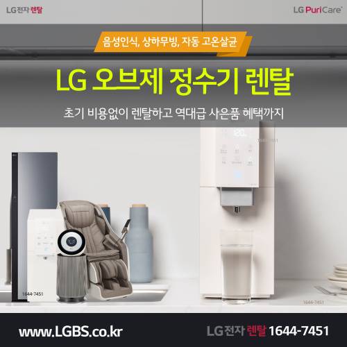 LG정수기렌탈 - 오브제.png