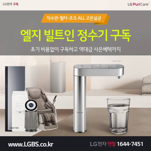 LG 듀얼정수기 렌탈 - 고온살균.png