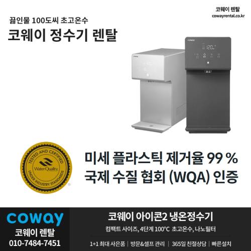 코웨이 아이콘 정수기 렌탈 2.png