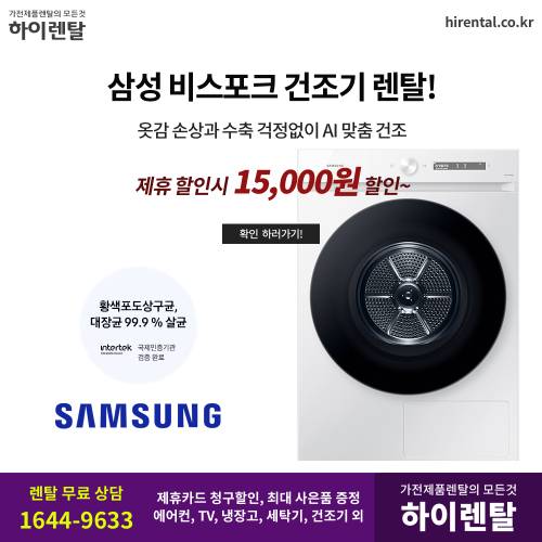 삼성비스포크건조기 렌탈 1.png