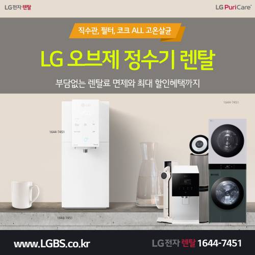 LG 올뉴 스타일러 렌탈 - 의류 살균.png